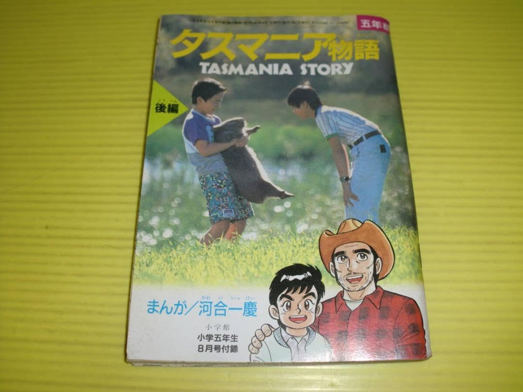 【中古】 タスマニア物語 まんが版/小学館/河合一慶 Amazon.co.jp: 付録小学五年生 タスマニア物語 後編 まんが河合